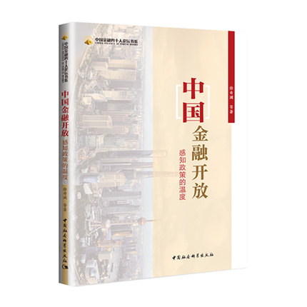 包邮正版 中国金融开放：感知政策的温度（解读未来十年中国金融政策走向 指点未来中国金融投资方向)徐奇渊 中国社会科学出版社