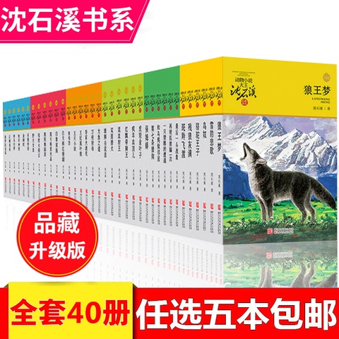 沈石溪的书任选5本沈石溪动物小说全集 全套40册全系列34新 狼王梦正版包邮 斑羚飞渡第七条猎狗 小学生课外阅读书籍 三四五六年级