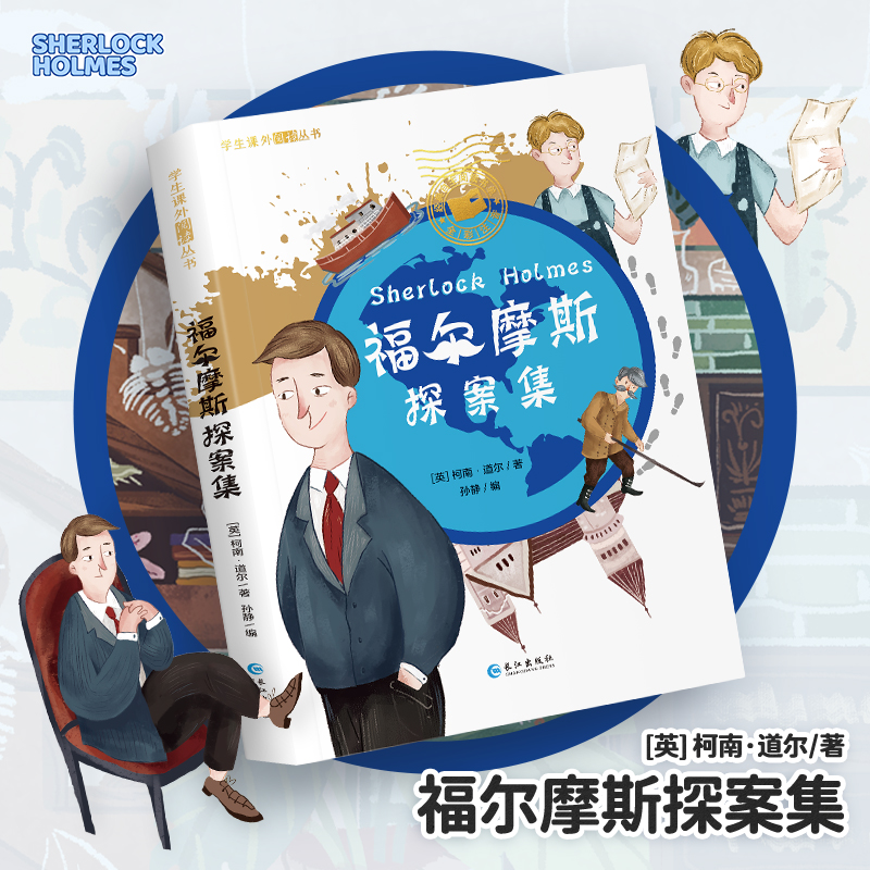 福尔摩斯探案集小学生版注音版漫画插图版儿童侦探探案破案解密小说一