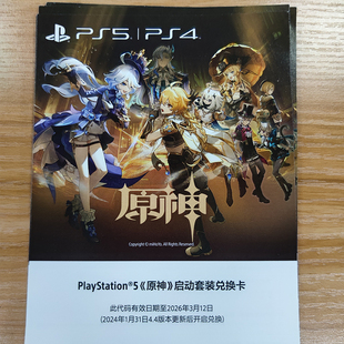 【现货速发】PS5原神启动套装兑换卡/码PC端手机端原神DLD兑换码自选皮肤+限定名片+800原石在线发码虚拟物品