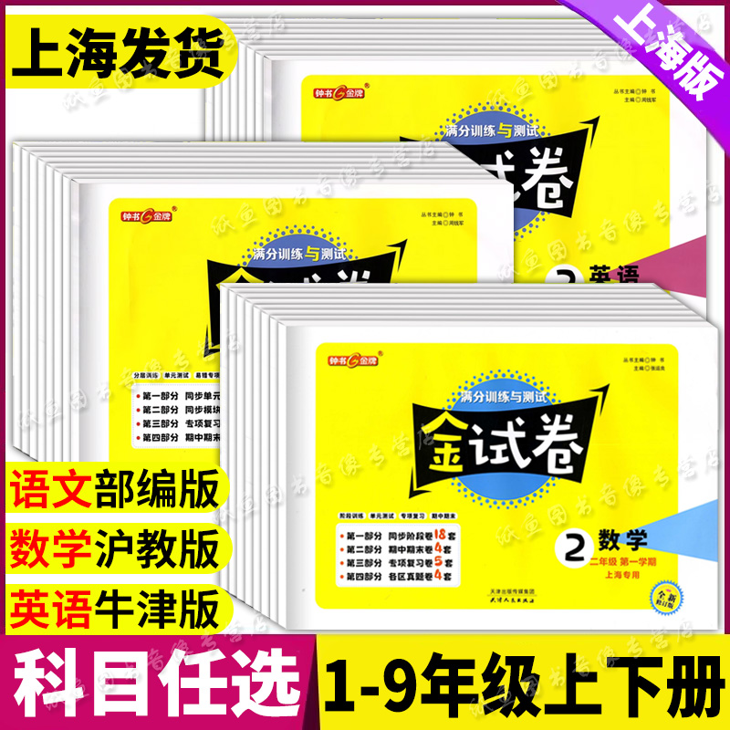 2024部编版钟书金牌金试卷一二三年级四五六七八九年级上册下册语文数学英语牛津N版物理化学沪教人教版上海小学初中同步配套试卷