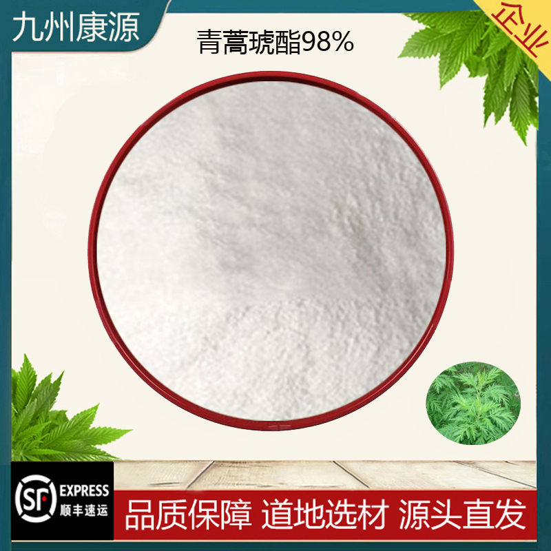 天然青蒿提取物青蒿琥酯98% 青蒿素98% 植物萃取原料浓缩精华粉末