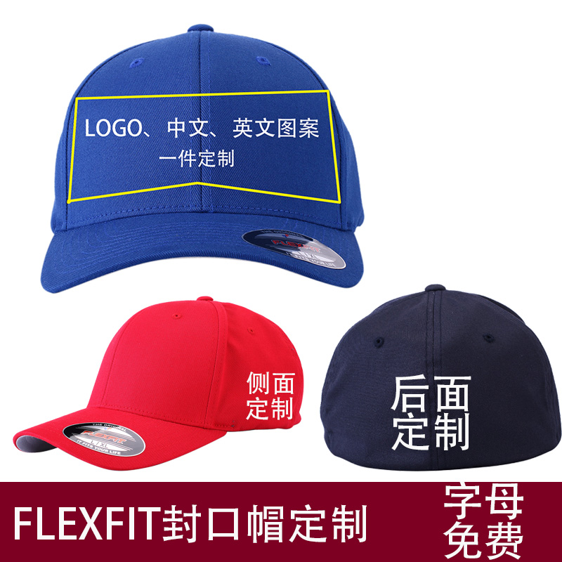 flexfit男女帽子棒球帽鸭舌帽刺绣定制LOGO商标图案印字球队团队