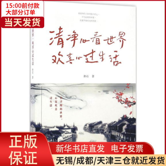 【全新正版】 清净心看世界,欢喜心过生活 社会科学/社会科学总论 9787511360564