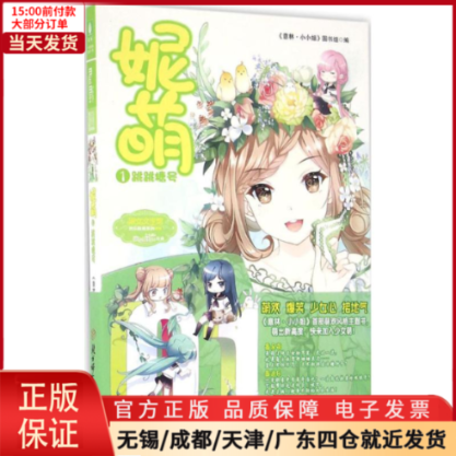 【全新正版】 妮萌 儿童读物/童书/儿童文学 9787558500268