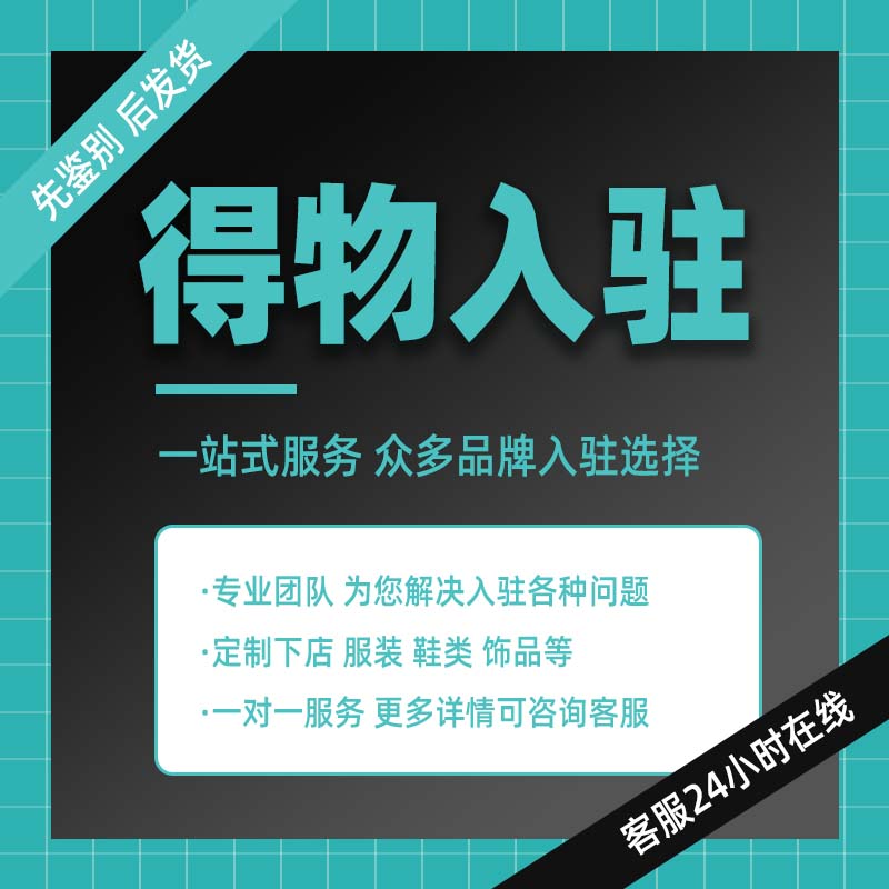 得物企业商家 店铺转让 服装类目 国潮男装 百元活动 首饰 鞋进驻