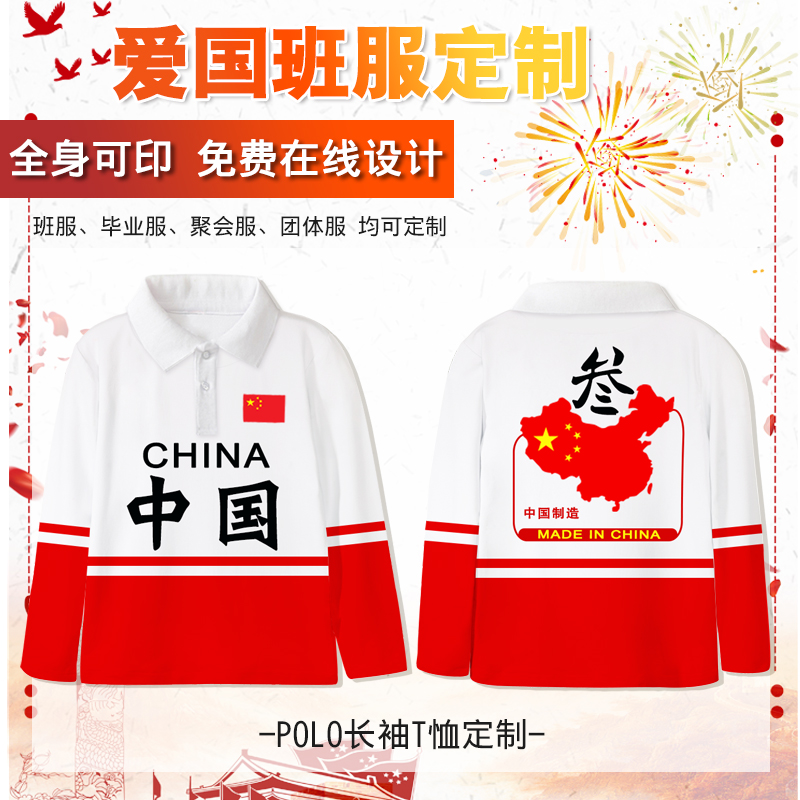 爱国款红色定制长袖polo衫T恤幼儿园服小学生班服秋季运动会服装