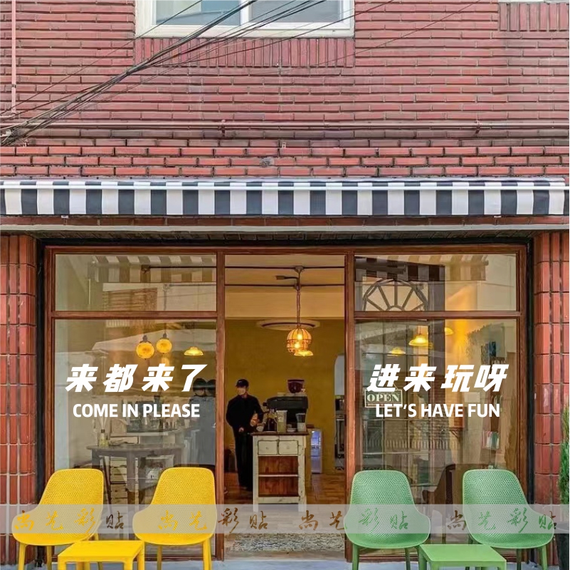 进来玩呀 来都来了 互动文字墙贴 奶茶咖啡店玻璃门橱窗装饰贴纸