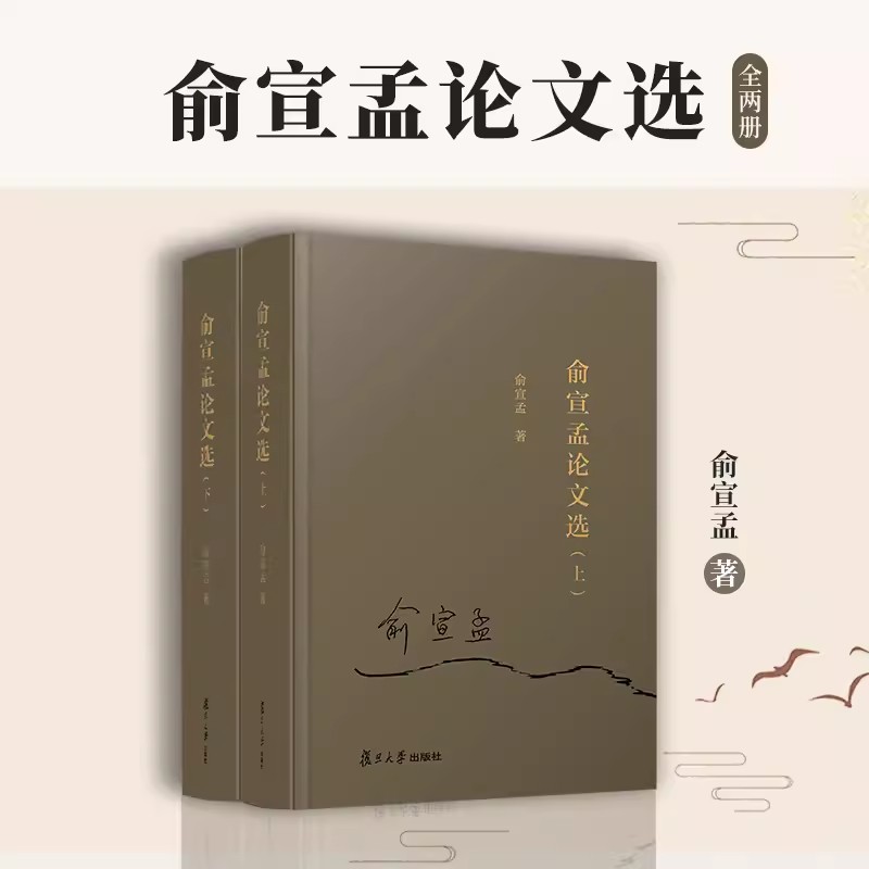 俞宣孟论文选（共两册）俞宣孟著 复旦大学出版社9787309165241