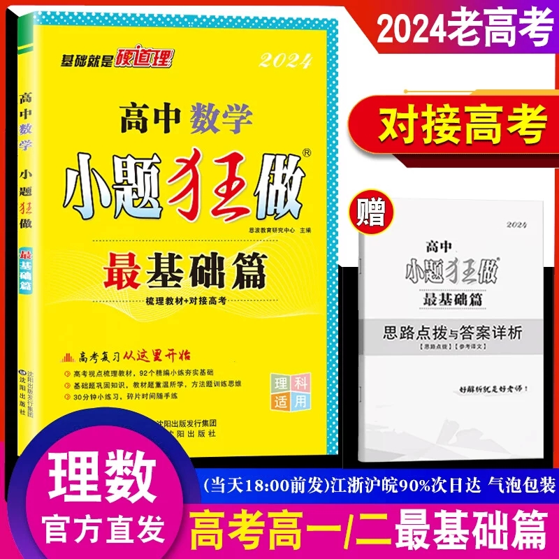 2024老高考小题狂做 最基础篇理