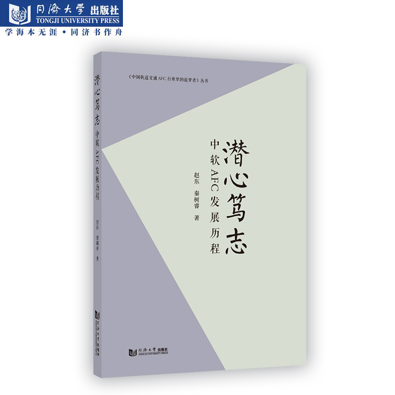 潜心笃志 中软AFC发展历程 中国轨道交通AFC行业里的追梦者丛书 同济大学出版社