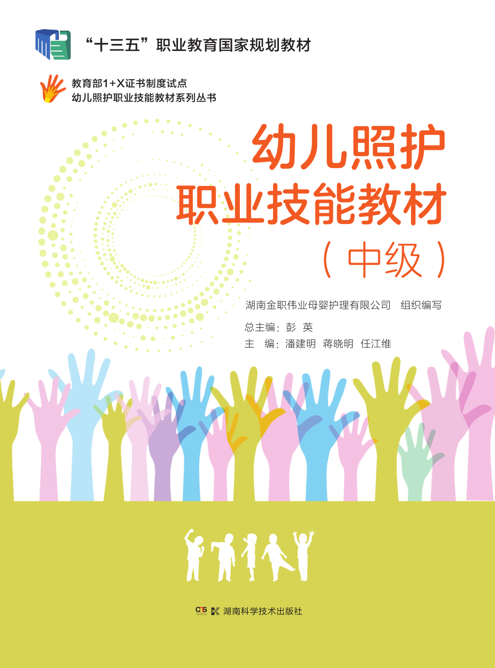 教育部第三批1 x证书制度试点 幼儿照护职业技能教材系列丛书:幼儿照
