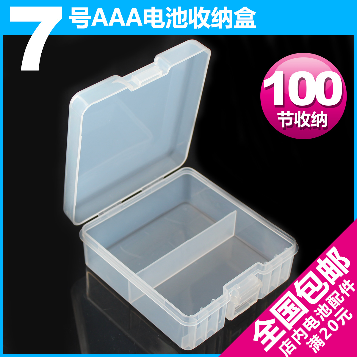 7号AAA一次性电池收纳盒可装100节七号干电池收纳盒塑料整理盒在类目 3C数码配件, 数码包/收纳/整理, 电池收纳盒中 - 来自Buy2taobao.com提供专业的淘宝代购服务