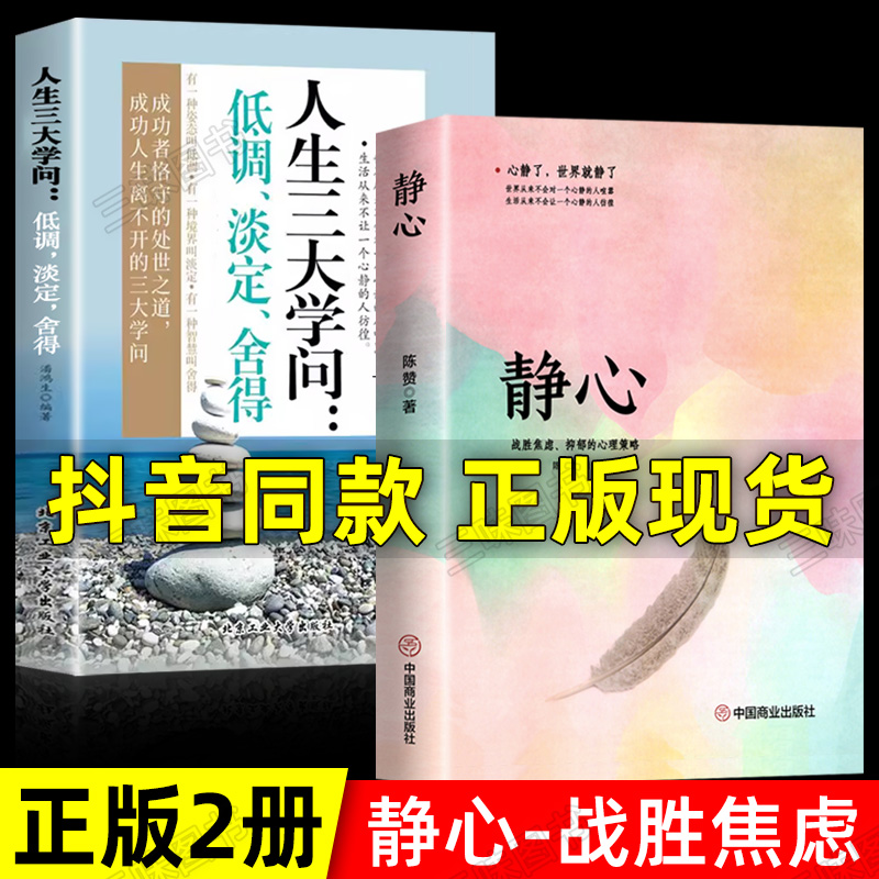 静心书籍人生三大学问正版人生没有什么不可以放下控制远离抑郁焦虑治愈心理 学习修心修身养性解压烦恼缓解情绪管理