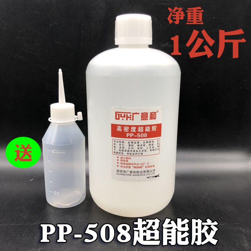 广意和401胶 PP508超能强力胶 透明快干胶 金属塑料胶 1公斤 包邮