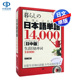 现货【深图日文】生活日语单词14000个 日中对照 暮らしの日本語単語14,000【日中版】 佐藤正透 語研出版 语言学习工具书字典辞典