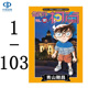 现货漫画 名侦探柯南 1-103册 青山刚昌 台版中文繁体漫画书套装 青文出版 少年侦探悬疑漫画原版进口书