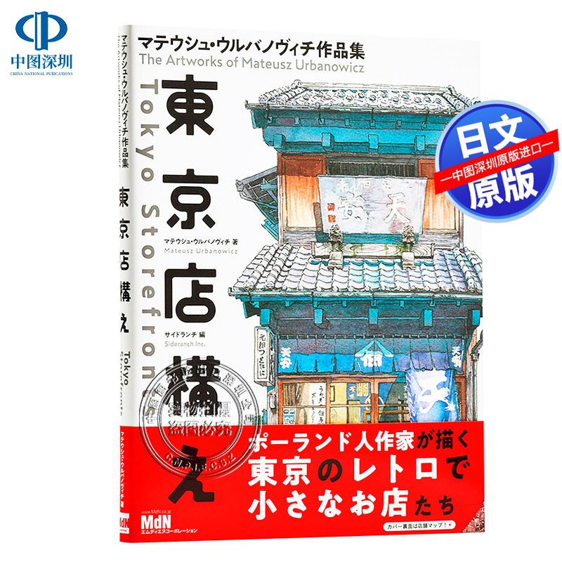 现货【深图日文】東京店構え マテウ