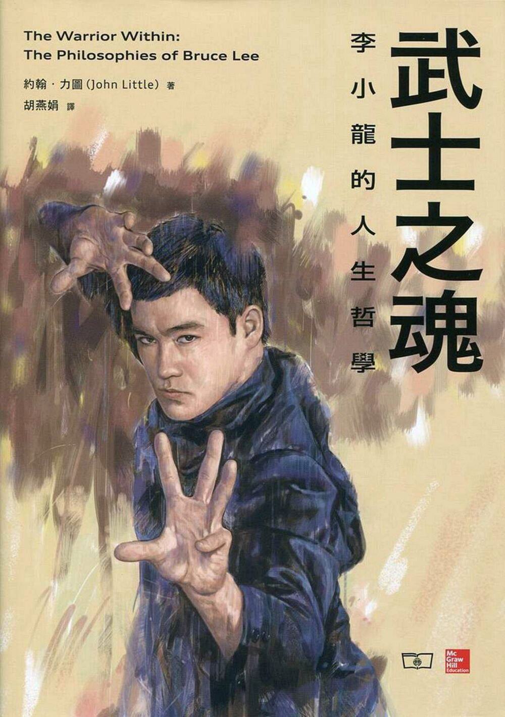 现货 武士之魂 -- 李小龙的人生哲学 约翰.