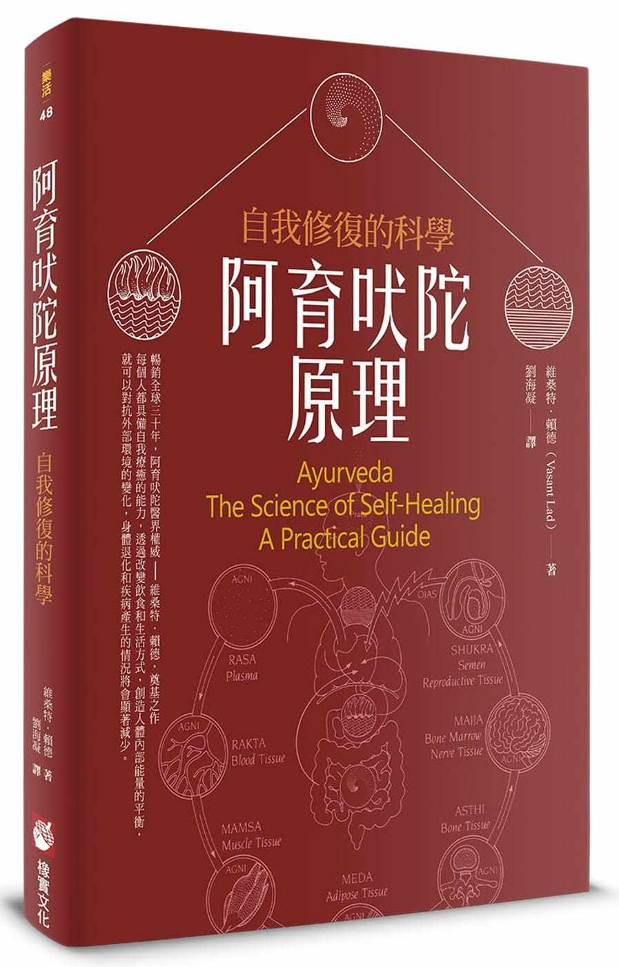 现货 阿育吠陀原理 自我修复的科学 港台原版 vasant lad 橡实文化
