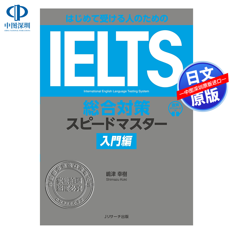 现货【深图日文】ＩＥＬＴＳ総合対策スピードマスター入門編 雅思综合对策入门篇 英语学习 嶋津 幸樹 ジェイ.リサー 进口 正版书