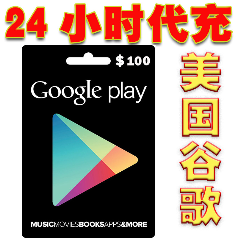 代充美国谷歌礼品卡100美金goolgeplay正规卡图充值卡