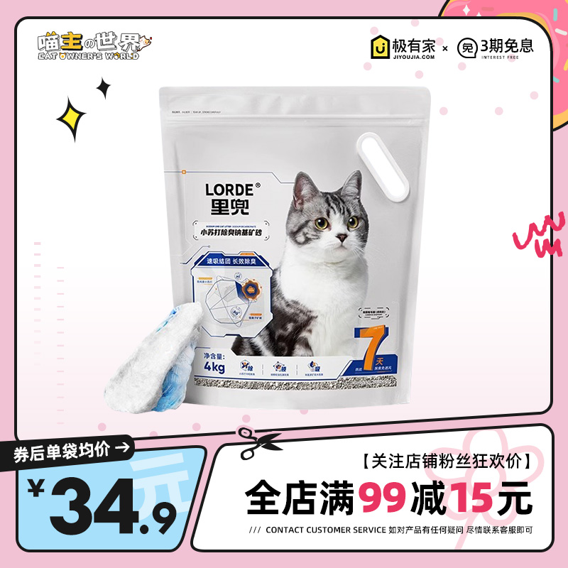 LORDE里兜猫砂矿砂小苏打除臭低