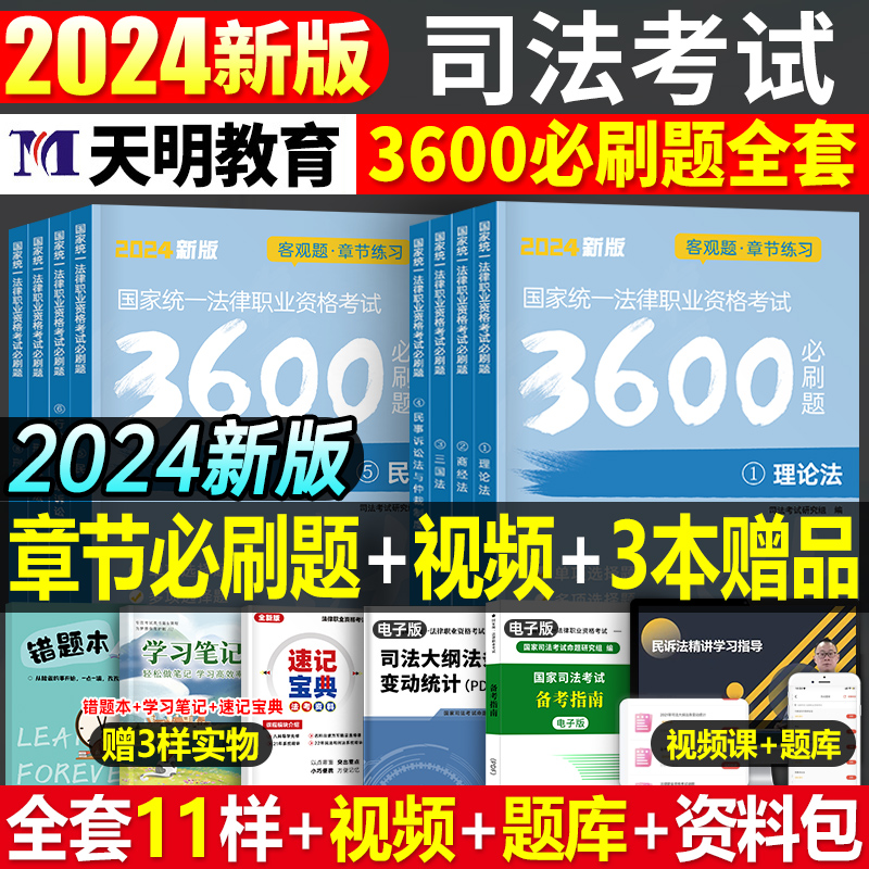 2024年国家司法考试必刷3600题历年真金题库试卷24法考全套资料教材书客观题刷题册冲刺卷官方书籍练习模拟精讲卷书籍司考背诵习题