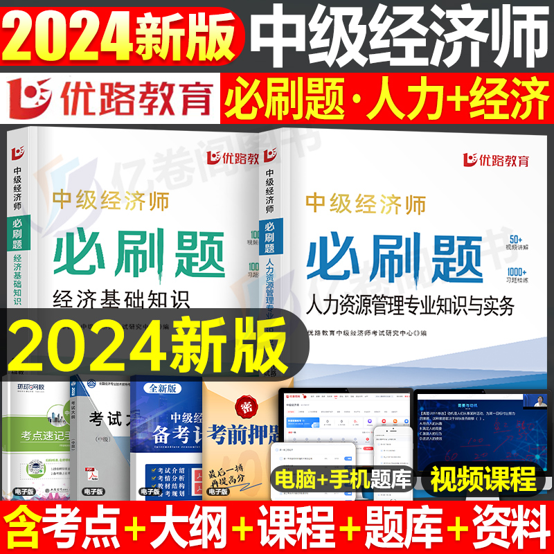 优路教育2024年中级经济师同步章节必刷题历年真题库试卷人力资源工商管理财政税收金融建筑与房地产财税模拟刷题24官方教材书网课