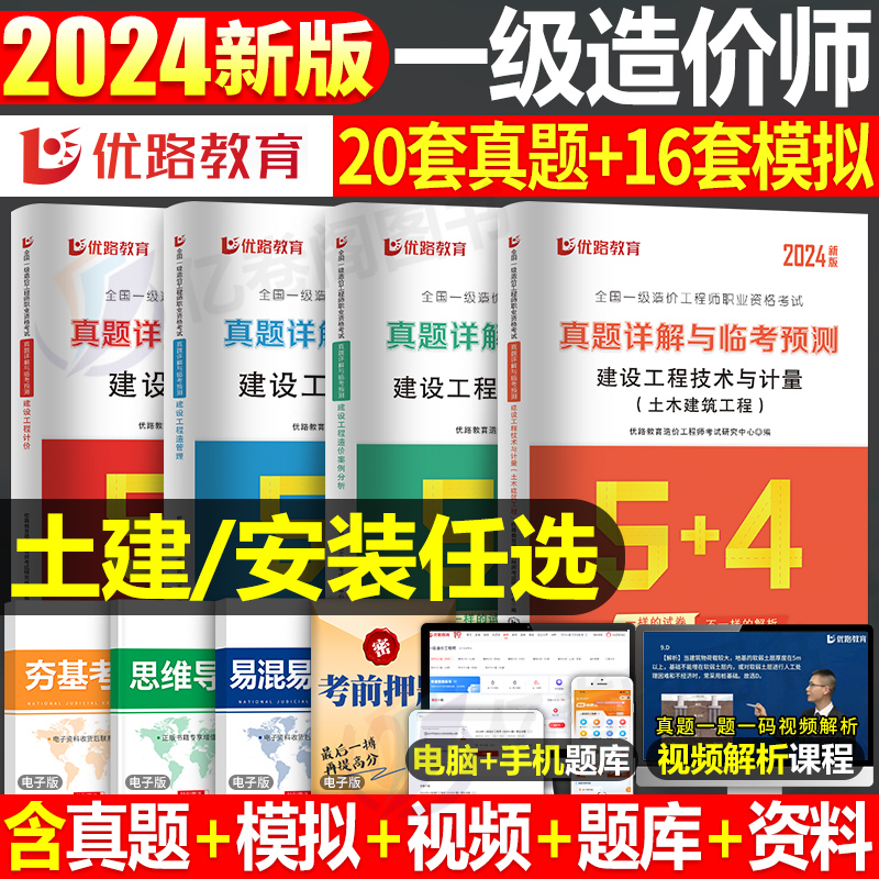 优路教育2024年注册一级造价师工程师历年真题库冲刺模拟试卷24一造教材书习题集刷题押题土建安装交通计量案例官方一本通四色笔记