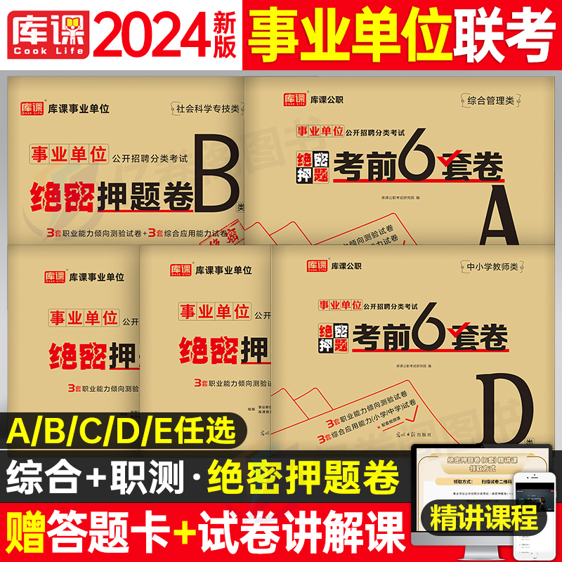 2024年事业单位考试资料冲刺押题试卷考事业编综合管理a类教师招聘d医疗卫生e职测c职业倾向测验和应用能力b刷题真题库24模拟试卷