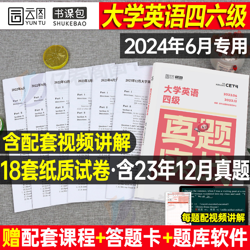 备考2024年6月大学英语四级六级考试历年真题库试卷词汇书四六级学习资料cet4级证单词6闪过小本星火攻略46听力阅读写作练习题听力