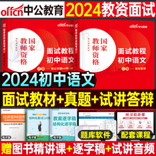 中公教育2024年初中语文教资面试教材中学教师证资格考试资料24上半年中公真题库结构化逐字稿粉笔网课中职专业课数学英语美术课程