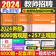 粉笔教师招聘考试用书2024年教育综合知识6000题真题库试卷d类考编教综教招教材书刷题公基24编制山东省四川江苏安徽河南福建招教