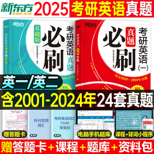 新东方2025年考研英语一英二历年真题试卷词汇闪过1阅读2黄皮书解析单词刷题卷新题型25作文201写作2024试题习题24练习题模拟卷子