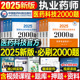 2025年执业药药师考试官方2000题习题集全套中药师西药历年真题鸭题库试卷25国家职业资格证教材练习药学专业知识一法规二刷题2024