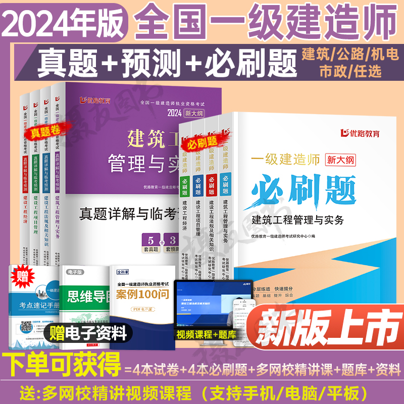 优路教育2024年一级建造师考试必刷题历年真题库试卷习题集建筑市政机电公路水利实务复习题集24一建官方教材刷题章节练习题建工社