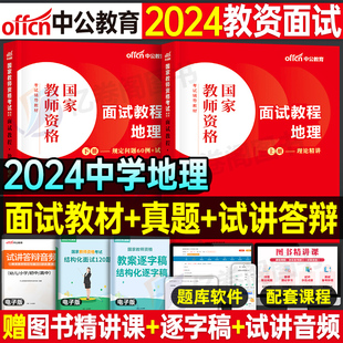 中公教育2024国家教师证资格考试中学地理面试教材书初中高中试讲教案逐字稿中公24上半年教资资料真题库结构化粉笔中职用书网课