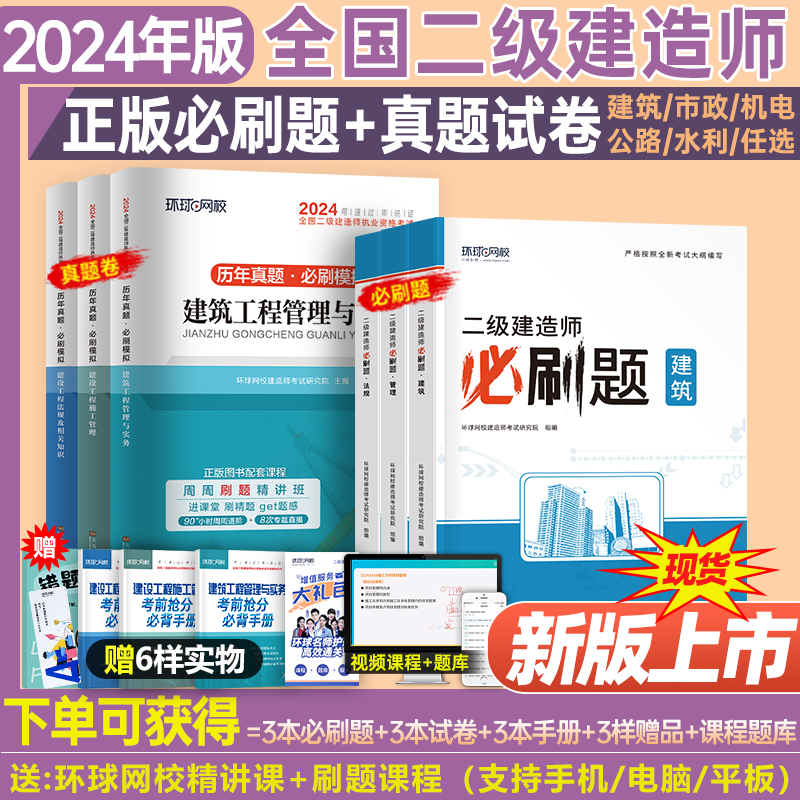 环球网校2024年二级建造师必刷题习题集历年真题库试卷建筑市政机电水利公路实务章节练习册刷题24二建考试官方全套教材书资料试题