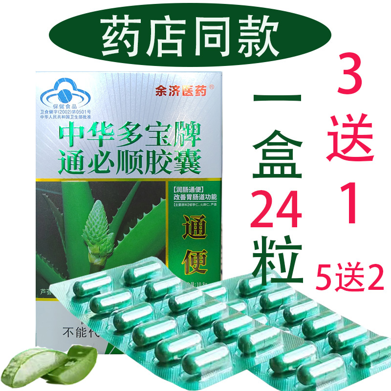 中华多宝牌通必顺胶囊余济医药芦荟胶囊0.45g*24粒正品包邮3送1