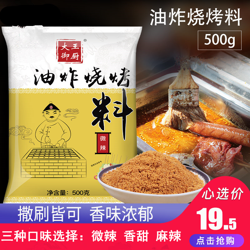 大王御厨 油炸烧烤料微辣烧烤酱料刷料面筋炸串撒料500g 多省包邮