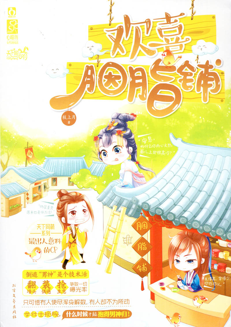 欢喜胭脂铺 搞笑萌文青春言情小说【图片 价格