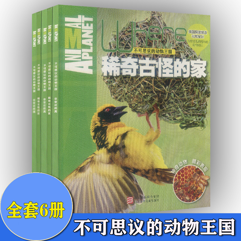 全套6本 不可思议的动物王 稀奇古怪的家+非常近距离+野外生存绝招+超级感官大揭秘+攻与守的秘密 中国少年儿童百科全书 儿童科