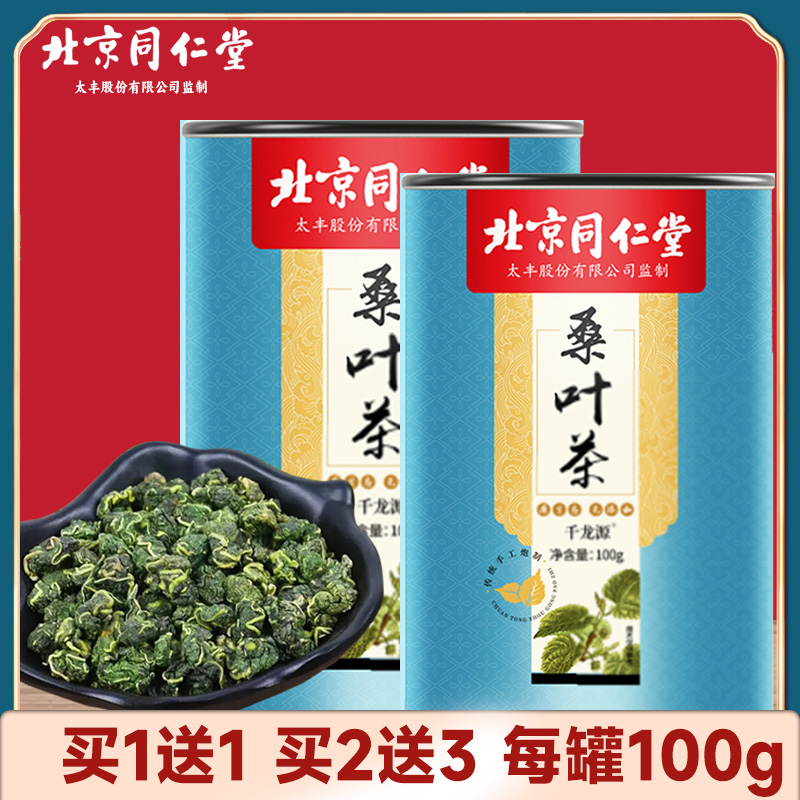 1送1北京同仁堂干桑叶茶泡水喝秋后霜打大片双叶正品官方旗舰店ZH