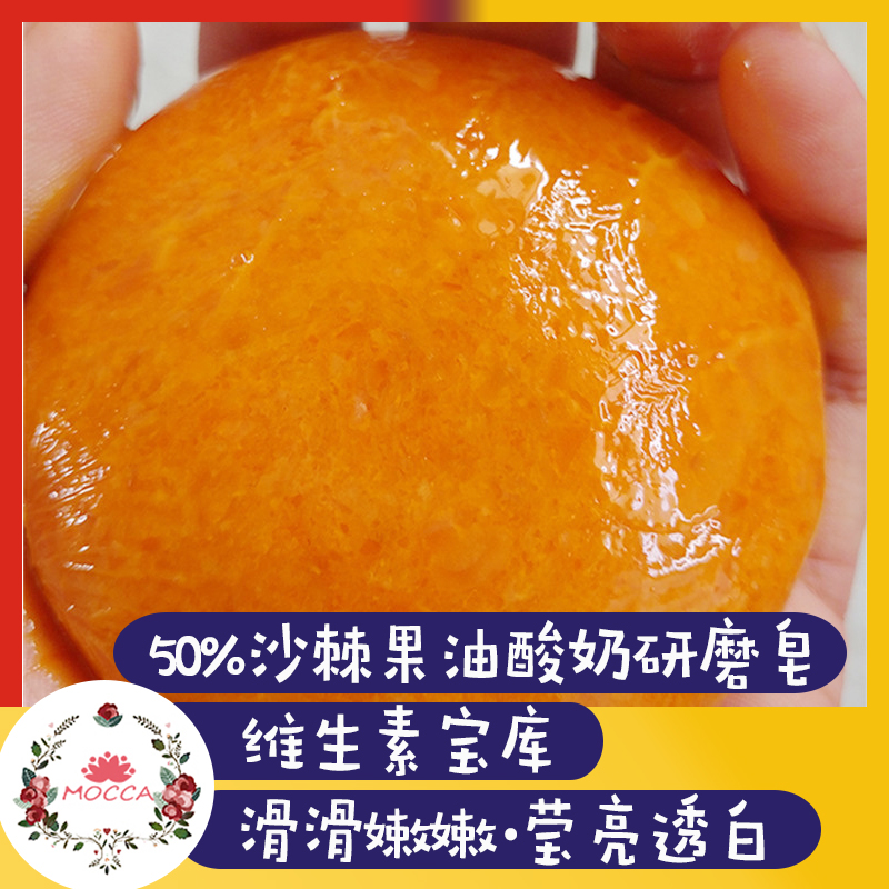 【MOCCA】50%沙棘果油酸奶研磨皂 维生素宝库 滑滑嫩嫩莹亮透白|msdalam kategori Beauty/badan/minyak pati, minyak pati aromaterapi, sabun/sabun minyak - dari Buy2taobao.com untuk memberikan perkhidmatan ejen Taobao profesional membeli