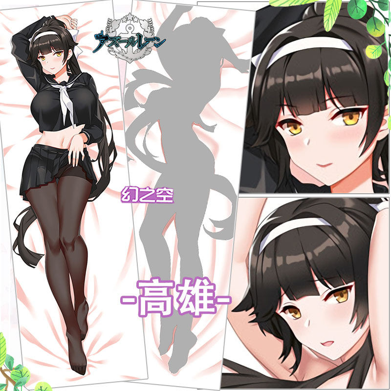 省3元 妖梦工坊原创 碧蓝航线 獒 高雄 双层 动漫等身抱枕 73