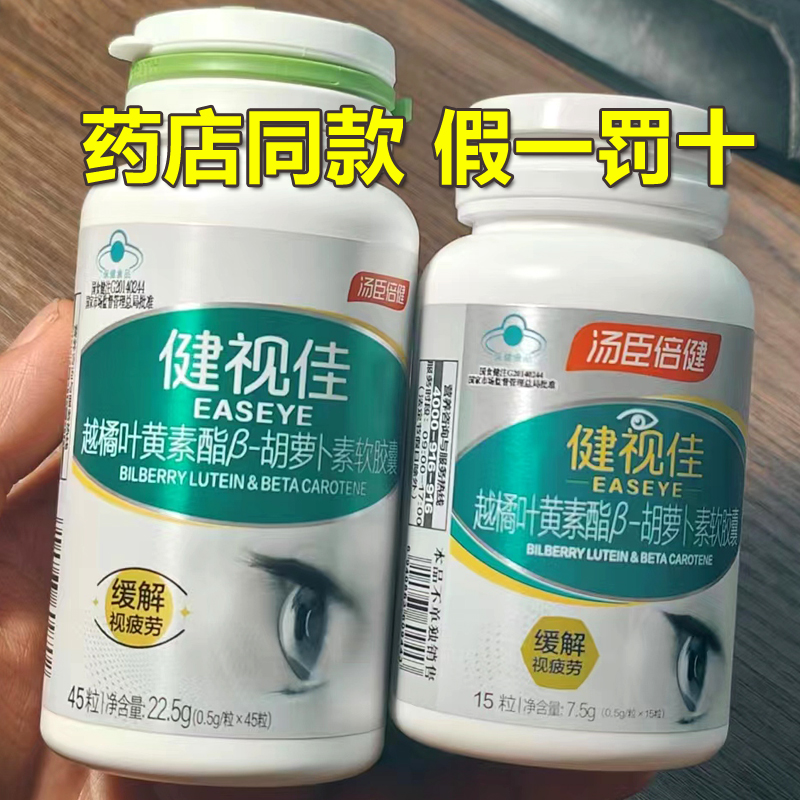 汤臣倍健 健视佳 越橘叶黄素酯β-胡萝卜素软胶囊45粒 正品 特价