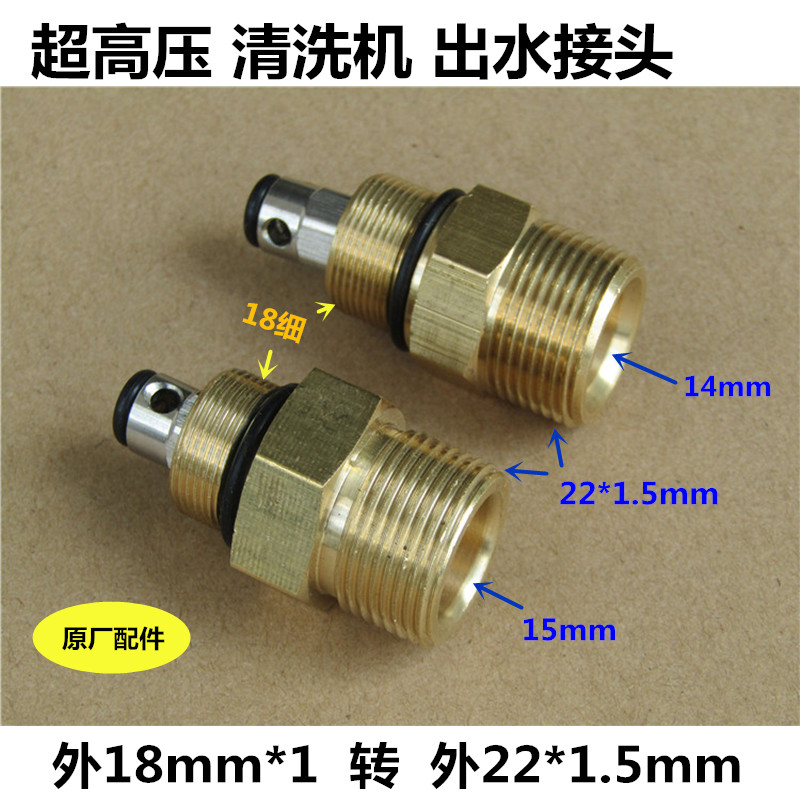 全铜高压清洗机泵头配件出水接头外18细牙转外22毫米水管接头阀门