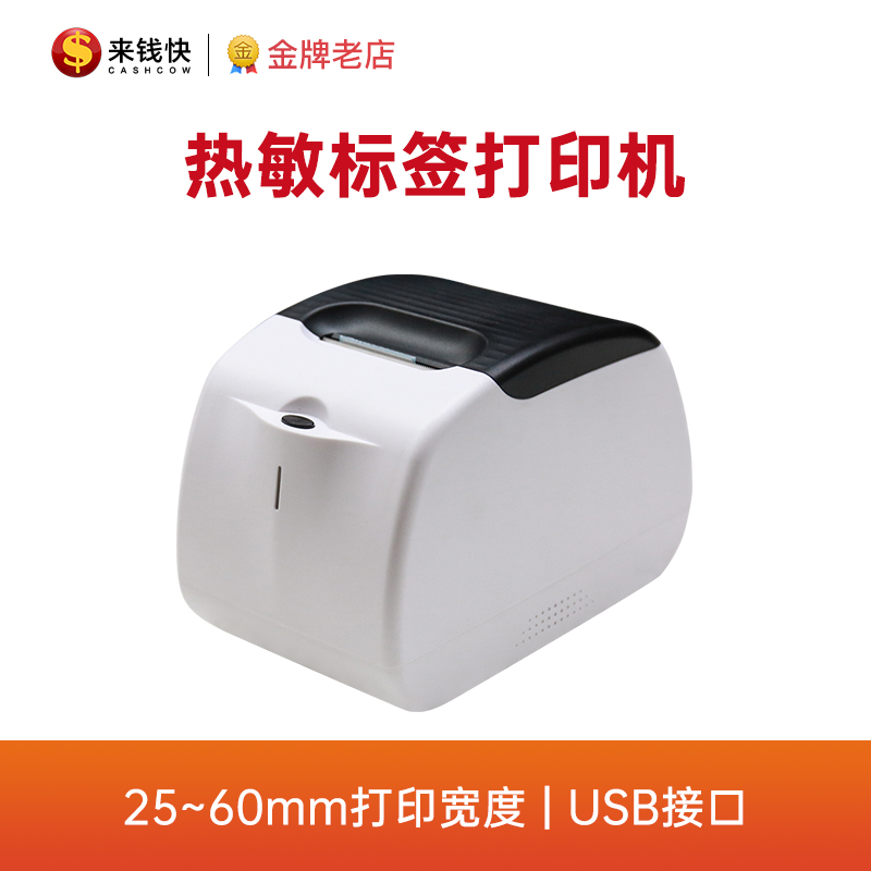 来钱快 标签打印机机不干胶 USB接口 高速热敏打印机 40*30