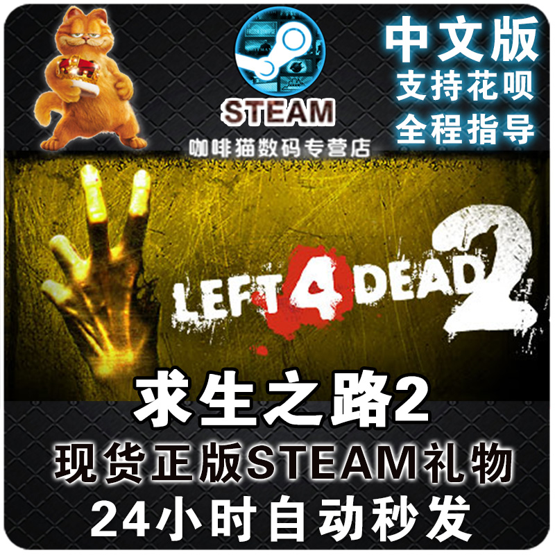 Steam PC Chinese Genuine Games Left 4 Dead 2 Left 4 Dead 2 L4D2 First person Shooting Multiplayerin the Video game/Fitting/Game/Raiders , Game software platform, STEAM category - from Buy2taobao.com to provide professional Taobao agent buy service